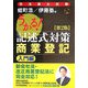 司法書士試験 うかる！記述式対策 商業登記 入門編 第2版 [単行本]