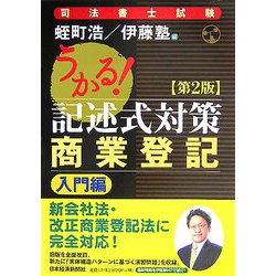 司法書士試験 うかる！記述式対策 商業登記 入門編 第2版 [単行本]