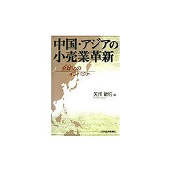 中国・アジアの小売業革新―全球（グローバル）化のインパクト [単行本]