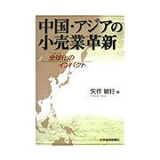 中国・アジアの小売業革新―全球（グローバル）化のインパクト [単行本]