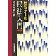 ゼミナール 民法入門 改訂2版 [単行本]