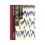 ゼミナール 民法入門 改訂2版 [単行本]