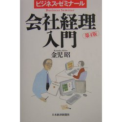 ヨドバシ.com - 会社経理入門―ビジネス・ゼミナール 4版 [単行本] 通販