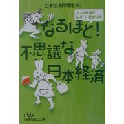 なるほど！不思議な日本経済―エコノ探偵団レポート・新世紀版（日経ビジネス人文庫） [文庫]
