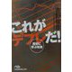 これがデフレだ！―歴史に学ぶ知恵（日経ビジネス人文庫） [文庫]