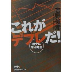これがデフレだ！―歴史に学ぶ知恵（日経ビジネス人文庫） [文庫]