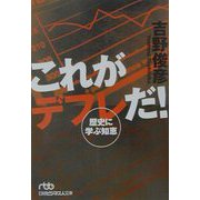 これがデフレだ！―歴史に学ぶ知恵（日経ビジネス人文庫） [文庫]