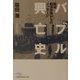 バブル興亡史―昭和経済恐慌からのメッセージ（日経ビジネス人文庫） [文庫]
