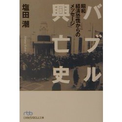 バブル興亡史―昭和経済恐慌からのメッセージ（日経ビジネス人文庫） [文庫]
