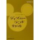 ディズニーランド物語―LA-フロリダ-東京-パリ（日経ビジネス人文庫） [文庫]