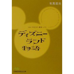 ディズニーランド物語―LA-フロリダ-東京-パリ（日経ビジネス人文庫） [文庫]