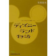 ディズニーランド物語―LA-フロリダ-東京-パリ（日経ビジネス人文庫） [文庫]