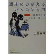 週末におぼえるパソコン入門―絶対できるインターネット（日経ビジネス人文庫） [文庫]