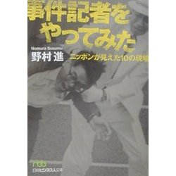 事件記者をやってみた―ニッポンが見えた10の現場（日経ビジネス人文庫） [文庫]