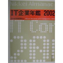IT企業年鑑〈2002年版〉 [事典辞典]