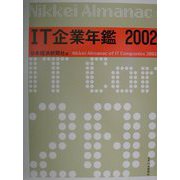 IT企業年鑑〈2002年版〉 [事典辞典]