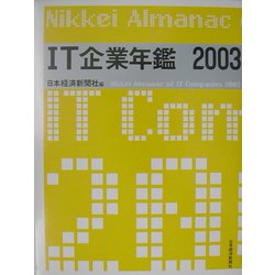 IT企業年鑑〈2003年版〉 [事典辞典]