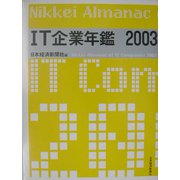 IT企業年鑑〈2003年版〉 [事典辞典]