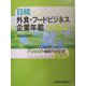 日経外食・フードビジネス企業年鑑〈2004年版〉 [事典辞典]