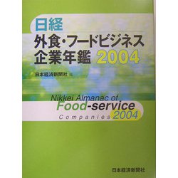 日経外食・フードビジネス企業年鑑〈2004年版〉 [事典辞典]