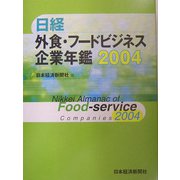 日経外食・フードビジネス企業年鑑〈2004年版〉 [事典辞典]