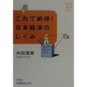 これで納得！日本経済のしくみ（日経ビジネス人文庫―基本のキホン） [文庫]