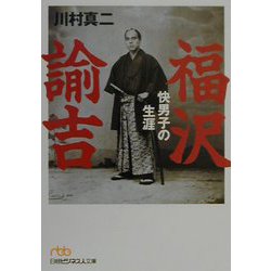 福沢諭吉―快男子の生涯（日経ビジネス人文庫） [文庫]
