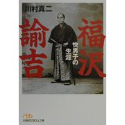 福沢諭吉―快男子の生涯（日経ビジネス人文庫） [文庫]