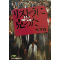 リストラに克った―さらば「会社人間」（日経ビジネス人文庫） [文庫]