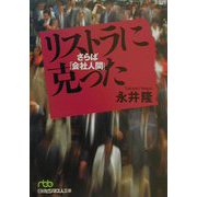 リストラに克った―さらば「会社人間」（日経ビジネス人文庫） [文庫]