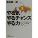 やる気やるチャンスやる力―ビジネスで成功する100の知恵（日経ビジネス人文庫） [文庫]