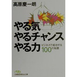 やる気やるチャンスやる力―ビジネスで成功する100の知恵（日経ビジネス人文庫） [文庫]