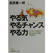 やる気やるチャンスやる力―ビジネスで成功する100の知恵（日経ビジネス人文庫） [文庫]