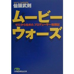 ムービーウォーズ―ゼロから始めたプロデューサー格闘記（日経ビジネス人文庫） [文庫]