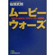 ムービーウォーズ―ゼロから始めたプロデューサー格闘記（日経ビジネス人文庫） [文庫]
