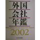 外国会社年鑑〈2002〉 [事典辞典]