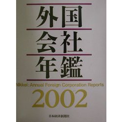 外国会社年鑑〈2002〉 [事典辞典]