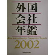 外国会社年鑑〈2002〉 [事典辞典]