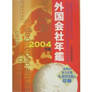 外国会社年鑑〈2004年版〉 [事典辞典]