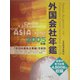 外国会社年鑑〈2005年版〉 [事典辞典]