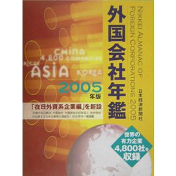 外国会社年鑑〈2005年版〉 [事典辞典]