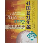 外国会社年鑑〈2005年版〉 [事典辞典]