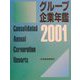 グループ企業年鑑〈2001年版〉 [事典辞典]