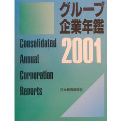 グループ企業年鑑〈2001年版〉 [事典辞典]