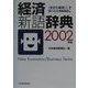 経済新語辞典〈2002年版〉 [事典辞典]