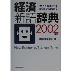 経済新語辞典〈2002年版〉 [事典辞典]