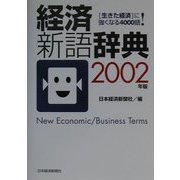 経済新語辞典〈2002年版〉 [事典辞典]