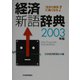 経済新語辞典〈2003年版〉 [事典辞典]