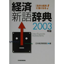 経済新語辞典〈2003年版〉 [事典辞典]