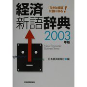 経済新語辞典〈2003年版〉 [事典辞典]